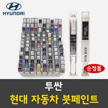 순정품 현대 투싼 자동차 붓펜 붓페인트 카페인트 도색 차량용, 투싼:SCM 에코그린 주문 배송1~2주
