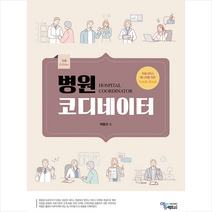 병원 코디네이터 (제5판) + 미니수첩 증정, 박종선 외, 에듀팩토리