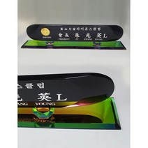 명패 라운드 블랙 크리스탈 라이온스 명패 화이트 크리스탈 자개 서각나무 명패주문제작