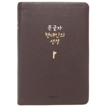 큰글자현대인의성경 중단본 무지퍼 색인 천연양피 다크초콜릿