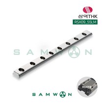 [삼익THK] 미니어쳐형 LM가이드 LM레일 (RSX09-0055LM), 단품
