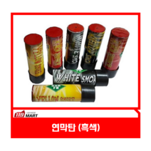 연막탄 1분용 흑색 /소방훈련연막탄/민방위훈련연막탄/관공서 학교 행사용/이벤트 응원/재난구조용연막탄/산악구조용연막탄/소방용품