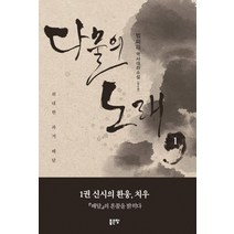 다물의 노래 1:범피리 역사대하소설 | 위대한 과거 배달, 좋은땅, 범피리