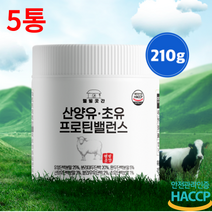 어른분유 산양 초유 단백질 프로틴 분말 210g 노인 단백질 어르신 igG 엘지지분리유청단백 네덜란드산 5통, 5개