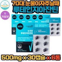 70대 어른 눈이 침침할때 눈물이 자주 날때 좋은 8중 기능성 루테인 지아잔틴 영양제 30캡슐 X 6통 6개월분 식약처인증 노화로 눈부심 흐릿해 보일때 먹는 좋은 건강기능식품