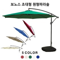 보노스 초대형 폴딩 원형파라솔 팬션 야외 테라스 정원 옥외 접이식그늘막, 물통형지지대(파라솔미포함)