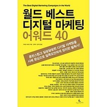 [개똥이네][중고-상] 월드 베스트 디지털 마케팅 어워드 40