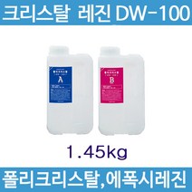 크리스탈 레진 NEW DW100 (폴리크리스탈), NEW DW100 주제(1kg) 경화제(500g)