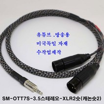 sm sm-ott7s 3.5스테레오-xlr숫2 케이블 3.5스테레오-캐논숫2케이블 (방송용케이블 방송국 음향 앰프 교회 학교 노래방 유튜브 믹서), 스톤, 2m