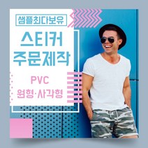 페토닷컴 PVC 플라스틱 원형 사각형 스티커 제작 주문 인쇄 라벨, 1000매, E.PVC-타원형스티커-85x60mm