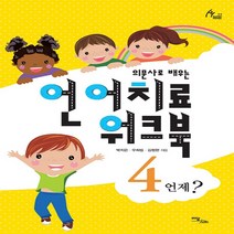 의문사로 배우는 언어치료 워크북 4:언제?, 이담북스, 박지은,우희림,김정완 공저/박보배밋나 그림