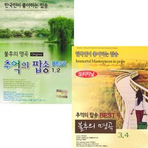 [더지엠]4CD_불후의명곡추억의팝송1+2+3+4집/모나코/마음의집시/비/베사메무쵸/아이오유/호텔캘리포니아/더영원스/사은품CD증정