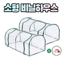 농사친구 미니 소형 비닐하우스 2호 조립식 2개 + 장갑, 미니 비닐하우스 조립식 2호 2개 + 작업장갑 세트