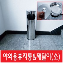 업소용 재털이 (소) 야외 재털이/재떨이 당구장/pc방