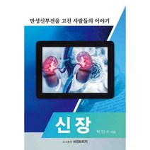 신장 : 만성신부전을 고친 사람들의 이야기, 비전브리지, 박민수 (지은이)