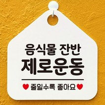 음식물잔반제로운동 오각형 안내표지판 화이트 디자인간판 디자, 단품, 상세페이지 참조