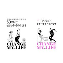 50부터는 인생관을 바꿔야 산다 + 50부터는 물건은 뺄셈 마음은 덧셈 - 2권세트