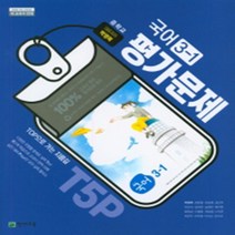 서울 강남구 수서중학교 수서중 천재(박영목) 국어 중3-1 평가문제집 (~2024년), 중등3학년