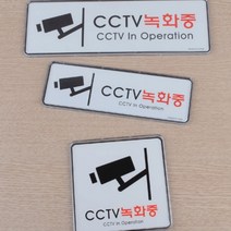 경고문 CCTV 녹화중 아크릴 표지판 씨씨티비 안내판 스티커 표시 안내 부착, 255x85mm