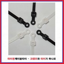 타이원케이블타이 피스타이 볼트풀림방지타이 마운터블헤더타이 A타입 낱개 및 봉단위, 백색, TM-140(1봉)