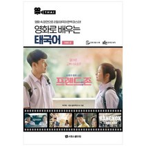 [시원스쿨닷컴] 영화로 배우는 태국어 프렌드 존 영화 속 장면으로 리얼 태국어 완벽 마스터원어, 없음