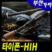 NS 타이픈 HIH 쏘가리 송어 꺽지 계류 민물루어낚시대