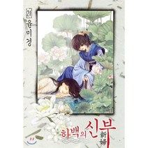 하백의 신부 신장판 21, 서울미디어코믹스(서울문화사), [만화] 하백의 신부 신장판