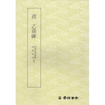 서예교재 명필법서 (9) 을영비 (예서) 운림당