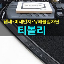 JDK 티볼리 활성탄 외기 1차 필터 /외부필터