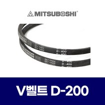(MITSUBOSHI 미쯔보시) 브이벨트 V벨트 D-200 C200