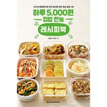 하루 5 000원 집밥 만능 레시피북 : 외식과 배달음식에 지친 당신을 위한 현실 집밥 108