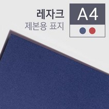제본 레자크 종이표지 100매 표지디자인 책표지 문구덕후 소량제본 비닐표지 제본기소모품 제본필름, 청색