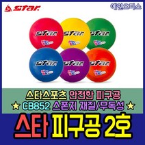 스타스포츠 스타 피구공 2호 안전 소프트 초등용 학교 공인구