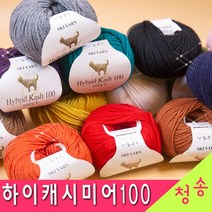 [청송뜨개실] (3시이전 당일발송) 하이캐시미어 100(10ply) (10+1 도안증정) 하이브리드캐시미어 케시미어 털실 뜨개실, 13
