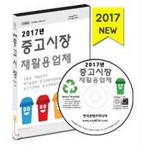 2017년 중고시장·재활용업체 : 고물상·재활용센터·폐기물업체·중고컴퓨터판매점·중고가구매장·중고차매매시장, 한국콘텐츠미디어, 한국콘텐츠미디어 저