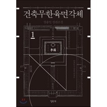 건축무한육면각체 1:장용민 장편소설, 엘릭시르, 장용민