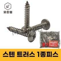 스텐 트러스 1종나사 1봉판매 M3 ~ M6 태핑나사 우산머리 1종피스 T형 스크류, 스텐 트러스1종나사 M4x16mm(1000개), 1000개