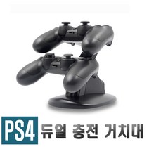 PS4 듀얼쇼크 충전 거치대 플스4 충전 스탠드 패드 편의 용품 악세사리, 1개