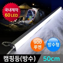 그린맥스 LED캠핑등(방수)-50CM *LED바 랜턴 캠핑조명, 1개, LED캠핑등(방수)-50CM(백색)