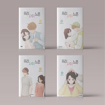 우리사이느은 웹툰 단행본 만화책 1-5권 완결 전권 세트 (총5권), 우리사이느은 1-5권 세트 (총5권)