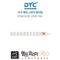 10구 메인 스위치 멀티탭 동양 양극차단 내열성 1.5M 2.5M 5M, 5M