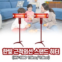 비타하우스 한빛전자 근적외선 스탠드형 히터 HV-1080 2종 모음 1.5kw 1.8kw 퀄츠레드 유지비저렴 온열 난방기