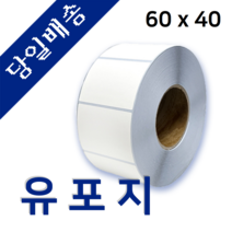 유포지 유포라벨 60mm x 40mm 40지관 1200매 바코드 프린터 롤 라벨지 절취선(미싱선) 있음 (최소 15롤이상 주문)