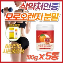 비타C 모로오렌지 or 다이어트 보조제 모모실 모로실 이탈리아 시칠리아 블러드오렌지 인디안 구스베리 암라 체 복부 하체 허벅지 지방 살 빼는법 빼기 40대 50대 60대 효소 분말, 5개, [4+1 이벤트] 비타C 모로오렌지