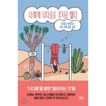 나에게 나다움을 주기로 했다:나다움을 찾아가는 다섯 가지 마음 습관, 리듬문고, 고정욱