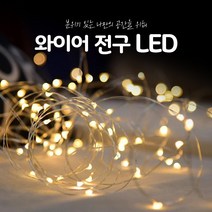 쁘띠끄 led 와이어 무드등 전구 크리스마스 트리, 황색1m