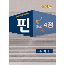 팬덤 핀 수학1 3up 4점 (22)-색깔 스프링 제본 가능, 빨강, 코일링추가[본권 해설]2권으로