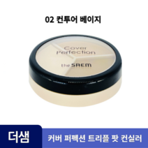 더샘 커버 퍼펙션 트리플 팟 컨실러 커버력 코렉트베이지 컨투어베이지 컬러코렉터 멀티 고체 컨실러 컨투어링 다크서클 주근깨 기미 커버 강력밀착, 2개, 02 컨투어베이지, 13.1g