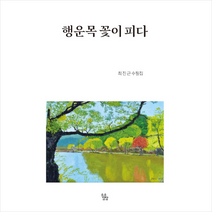 소소담담 행운목 꽃이 피다 + 미니수첩 증정, 최진근