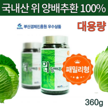 국내산 국산 위 건조 양배추환 위관리복합식품 위 양배추 알약 캡슐 환 정 타입 야채환 배추환 위환 위에좋은 음식 식품 대용량 3개월분 약 아님x 양배추약 아님x